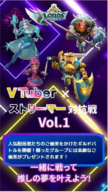 LORDS MOBILE ストリーマー対抗戦