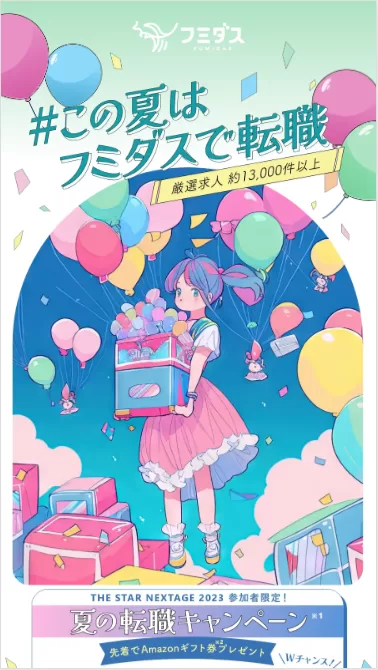 フミダス 夏の転職LP