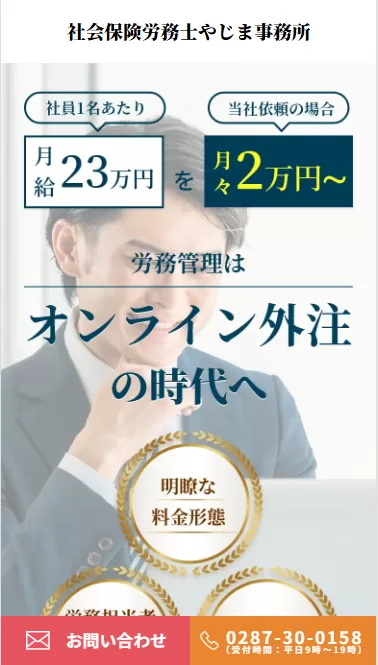 社会保険労務士やじま事務所